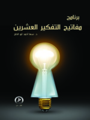 cover image of مفاتيح التفكير العشرين